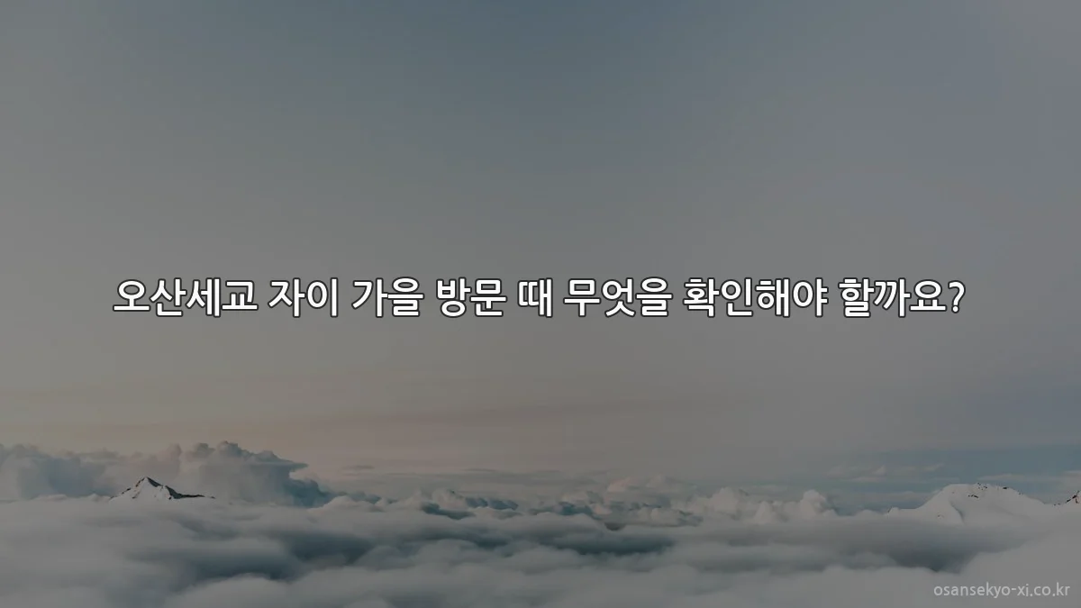오산세교 자이 가을 방문 때 무엇을 확인해야 할까요?