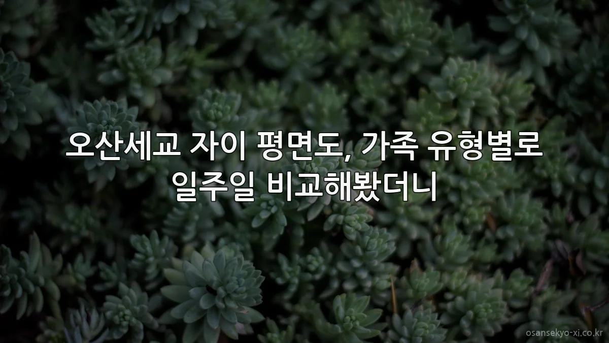 오산세교 자이 평면도, 가족 유형별로 일주일 비교해봤더니