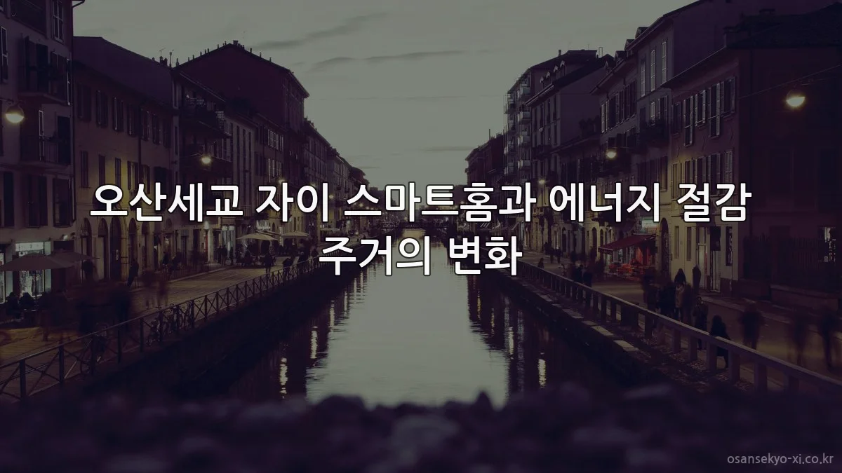 오산세교 자이 스마트홈과 에너지 절감 주거의 변화