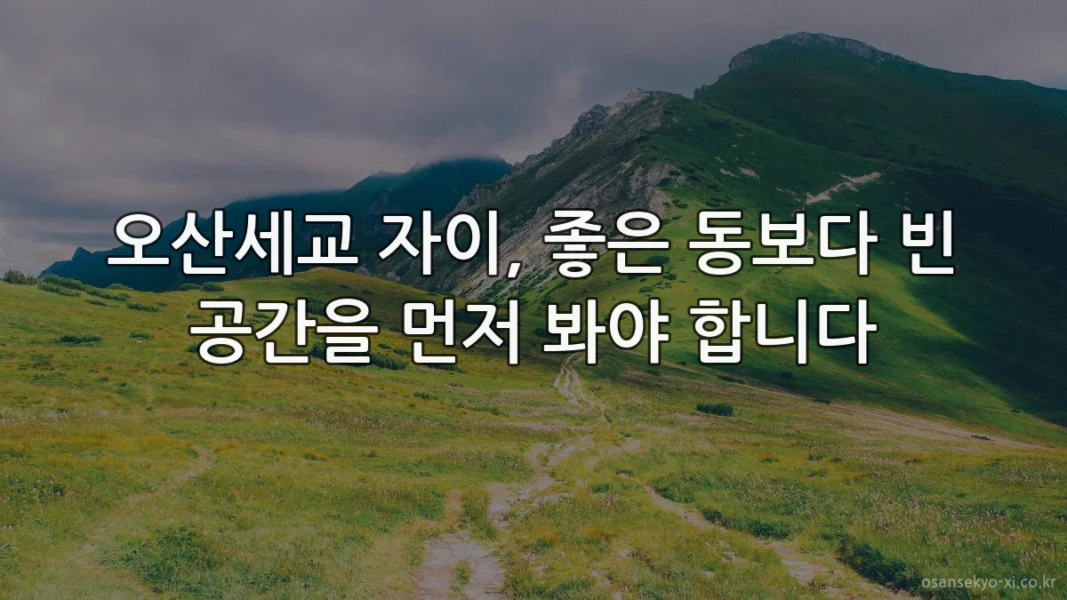 오산세교 자이, 좋은 동보다 빈 공간을 먼저 봐야 합니다