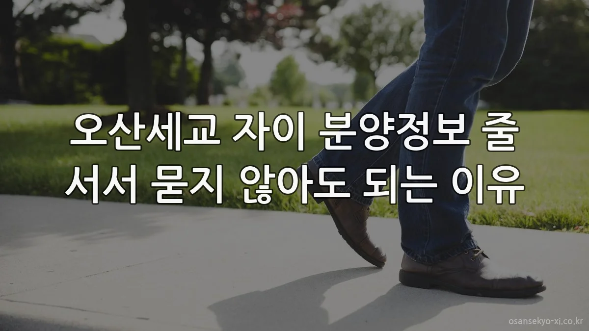 오산세교 자이 분양정보 줄 서서 묻지 않아도 되는 이유