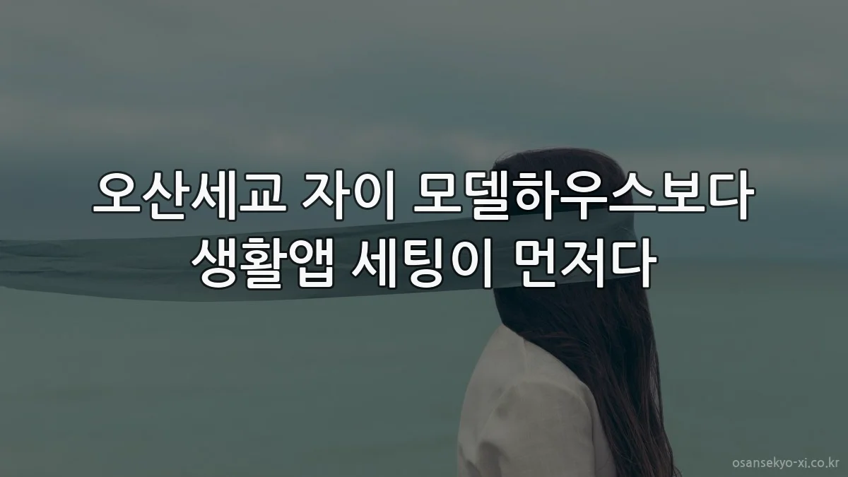 오산세교 자이 모델하우스보다 생활앱 세팅이 먼저다