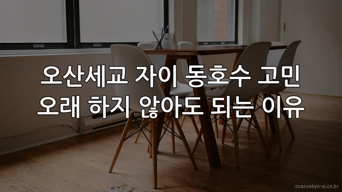 오산세교 자이 동호수 고민 오래 하지 않아도 되는 이유