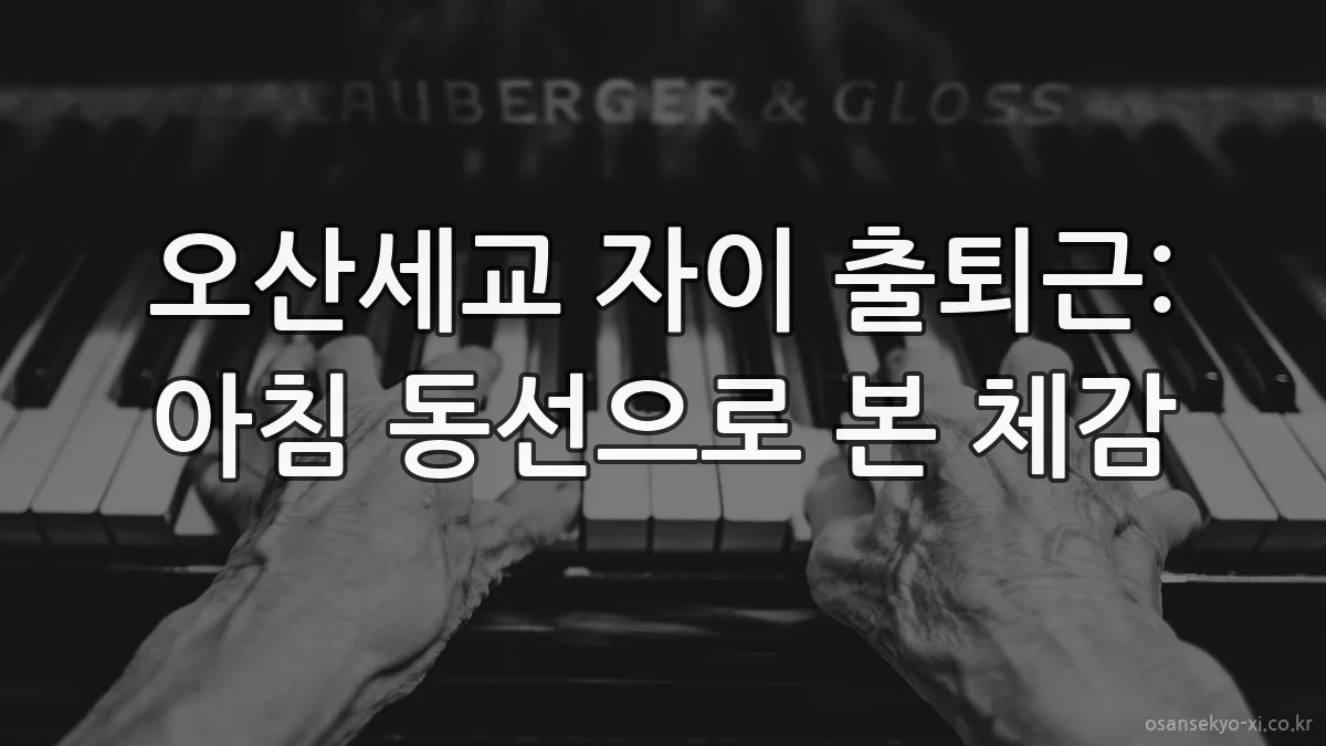 오산세교 자이 출퇴근: 아침 동선으로 본 체감
