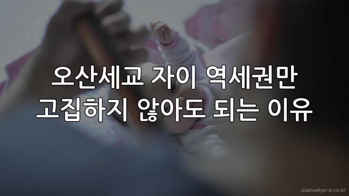 오산세교 자이 역세권만 고집하지 않아도 되는 이유