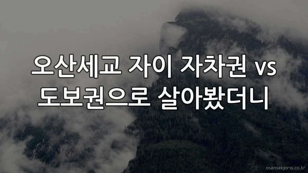 오산세교 자이 자차권 vs 도보권으로 살아봤더니