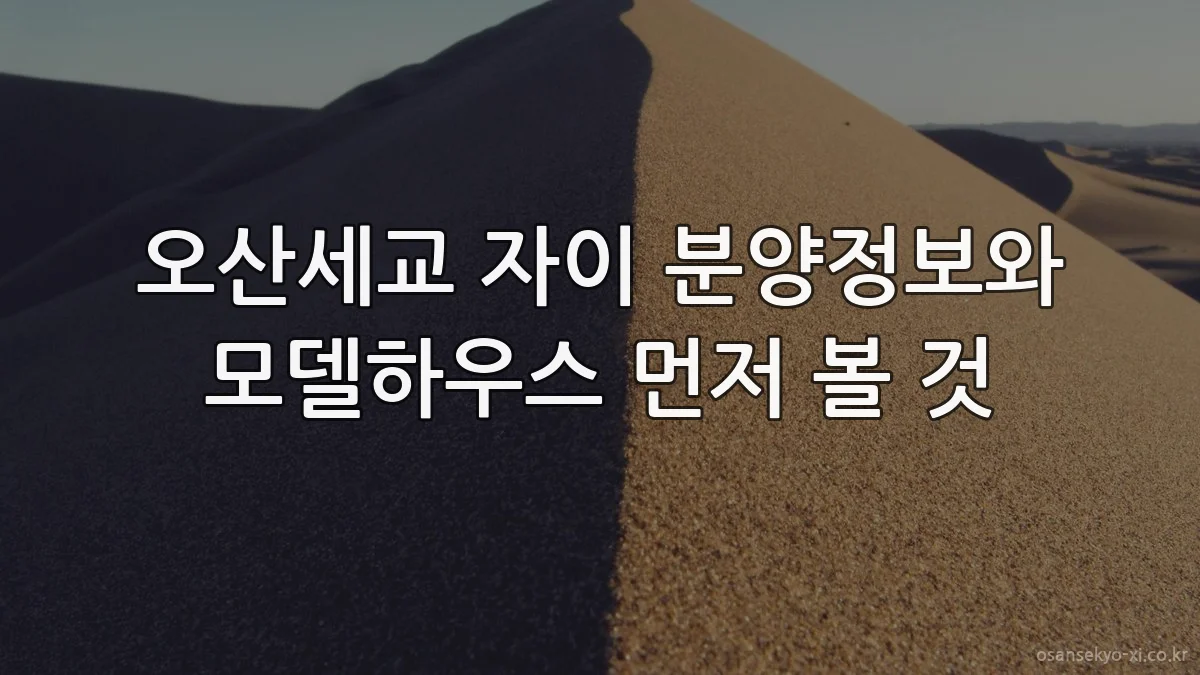 오산세교 자이 분양정보와 모델하우스 먼저 볼 것