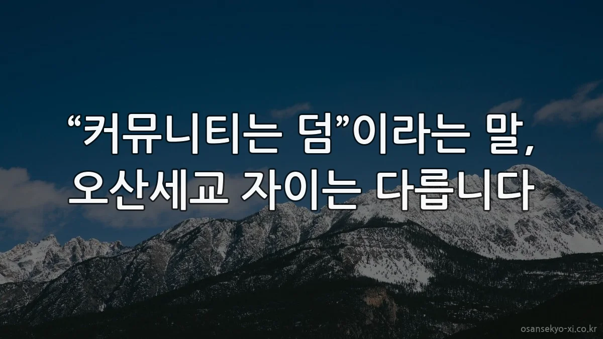 “커뮤니티는 덤”이라는 말, 오산세교 자이는 다릅니다