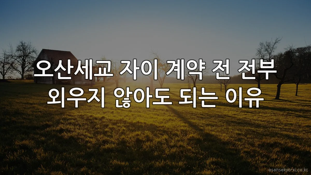 오산세교 자이 계약 전 전부 외우지 않아도 되는 이유