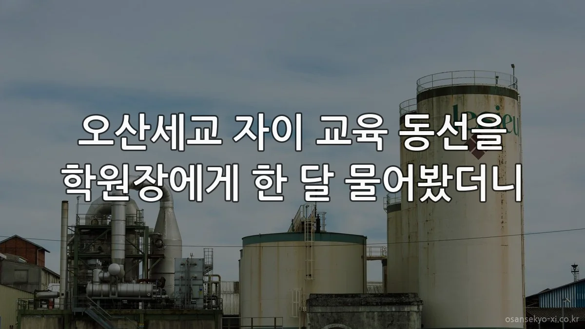 오산세교 자이 교육 동선을 학원장에게 한 달 물어봤더니