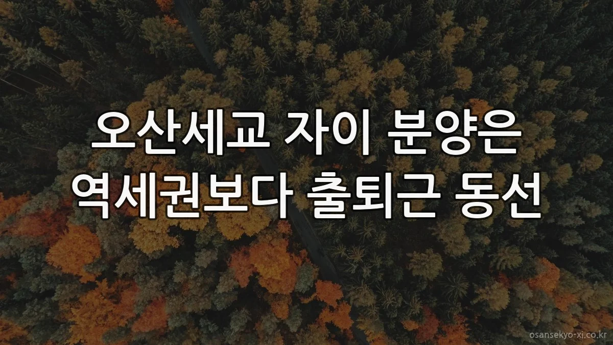 오산세교 자이 분양은 역세권보다 출퇴근 동선