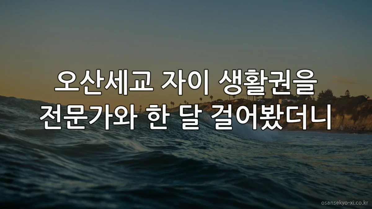 오산세교 자이 생활권을 전문가와 한 달 걸어봤더니