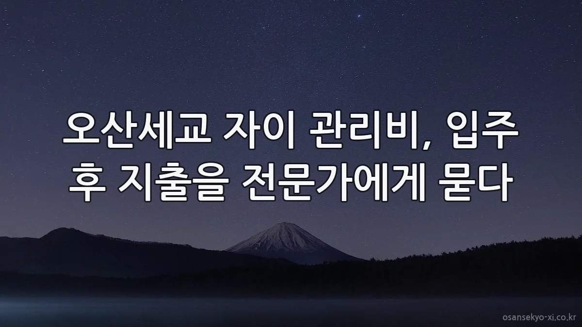 오산세교 자이 관리비, 입주 후 지출을 전문가에게 묻다