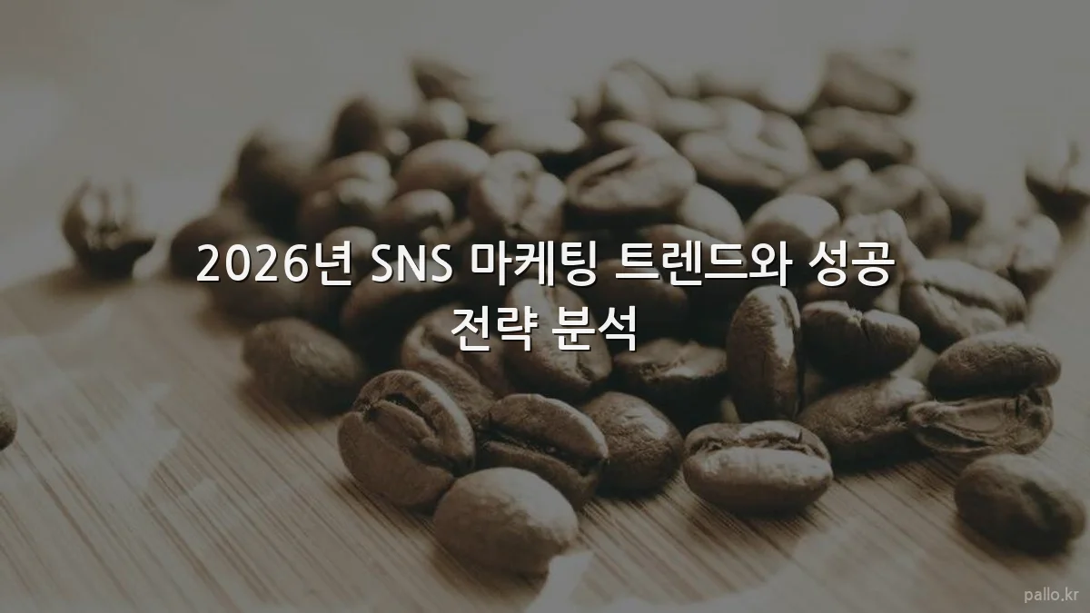2026년 SNS 마케팅 트렌드와 성공 전략 분석
