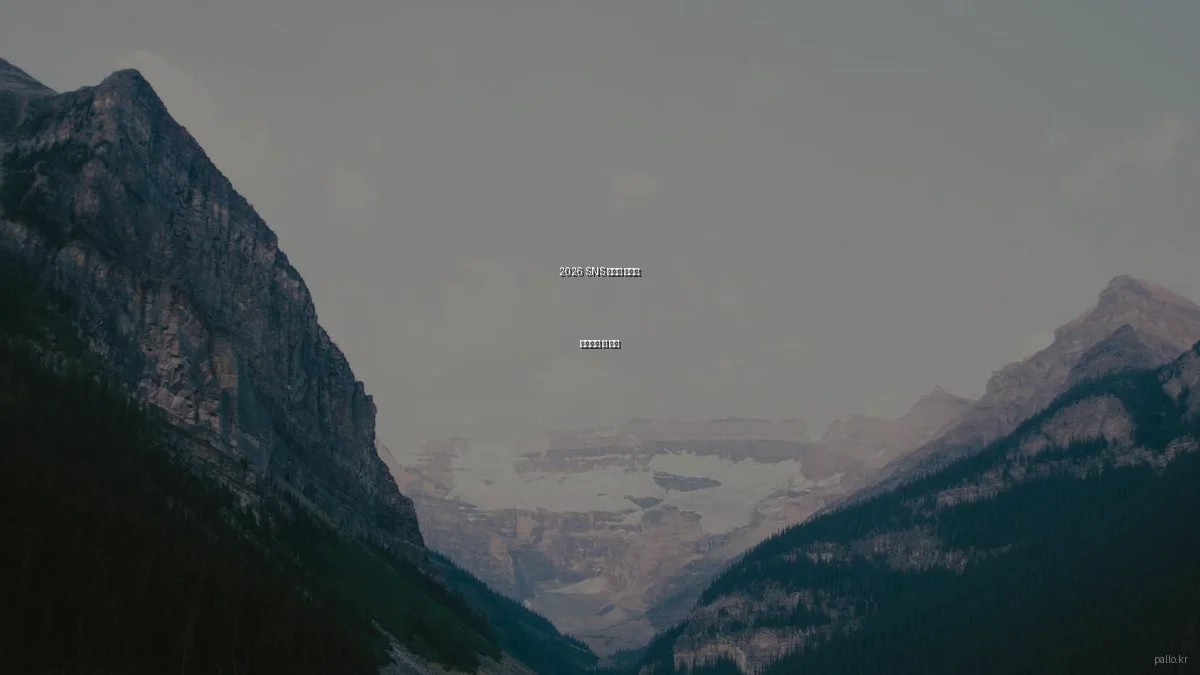 2026 SNS 마케팅 트렌드: 주목해야 할 변화