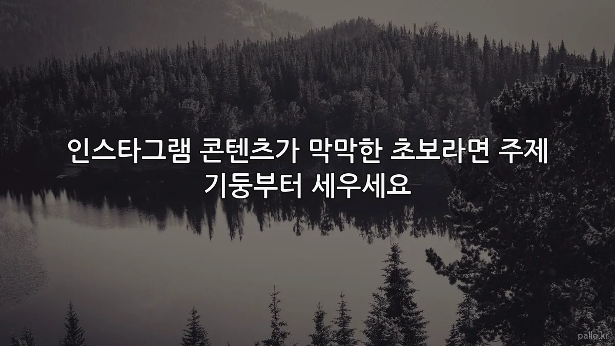 인스타그램 콘텐츠가 막막한 초보라면 주제 기둥부터 세우세요
