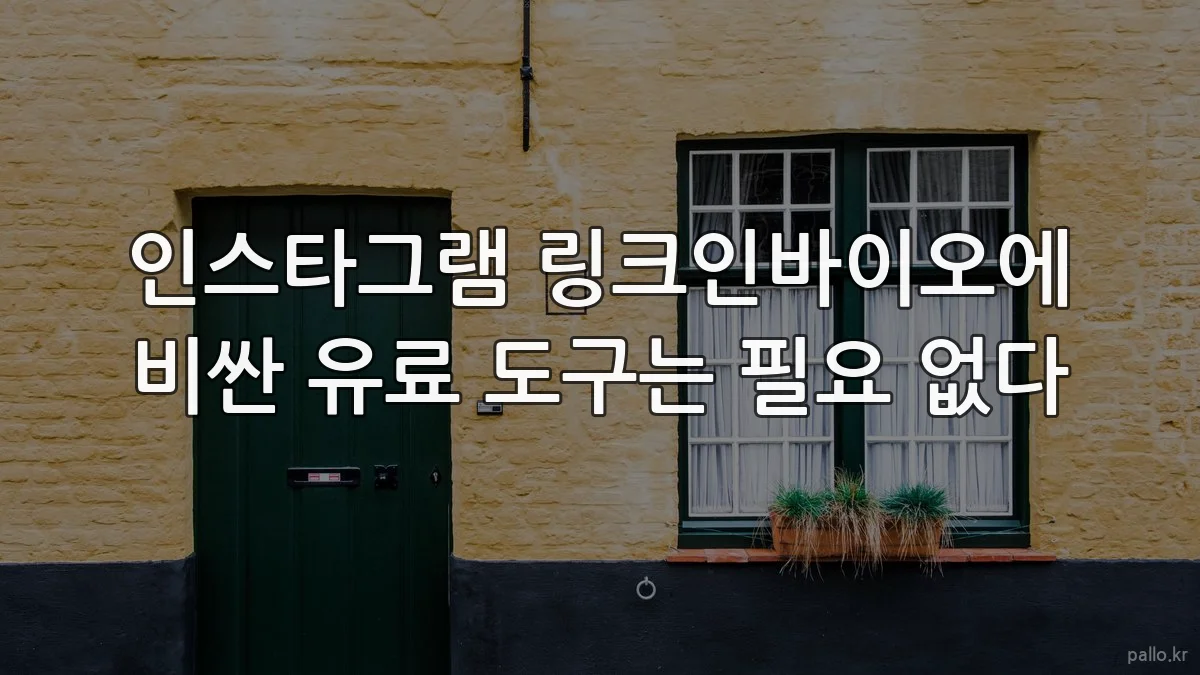 인스타그램 링크인바이오에 비싼 유료 도구는 필요 없다
