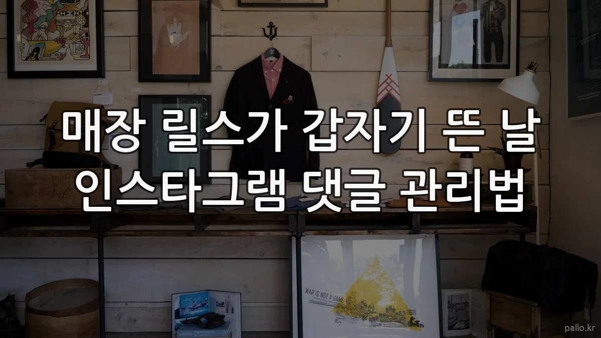매장 릴스가 갑자기 뜬 날 인스타그램 댓글 관리법