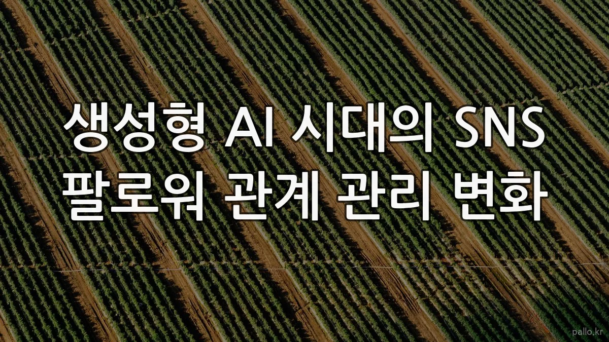 생성형 AI 시대의 SNS 팔로워 관계 관리 변화
