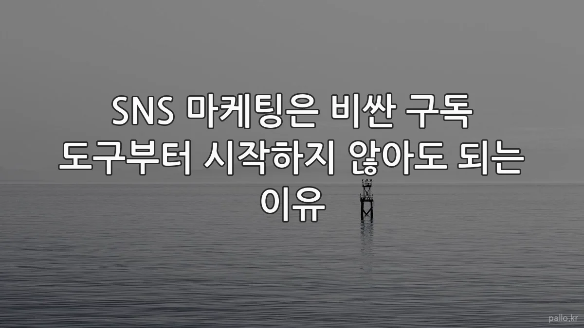 SNS 마케팅은 비싼 구독 도구부터 시작하지 않아도 되는 이유