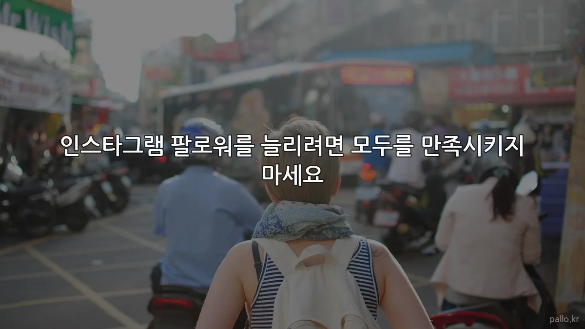 인스타그램 팔로워를 늘리려면 모두를 만족시키지 마세요