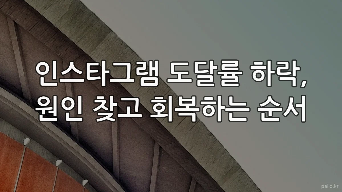 인스타그램 도달률 하락, 원인 찾고 회복하는 순서