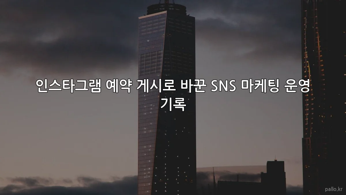 인스타그램 예약 게시로 바꾼 SNS 마케팅 운영 기록