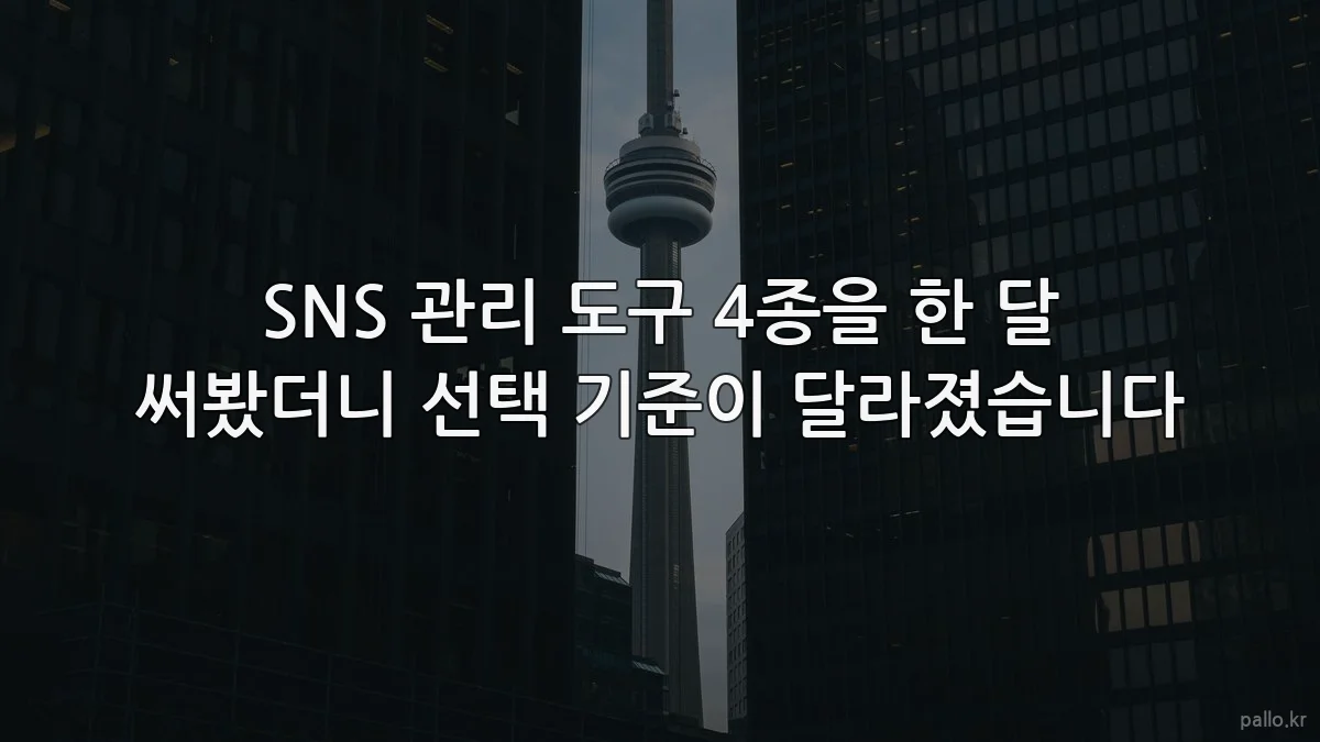 SNS 관리 도구 4종을 한 달 써봤더니 선택 기준이 달라졌습니다