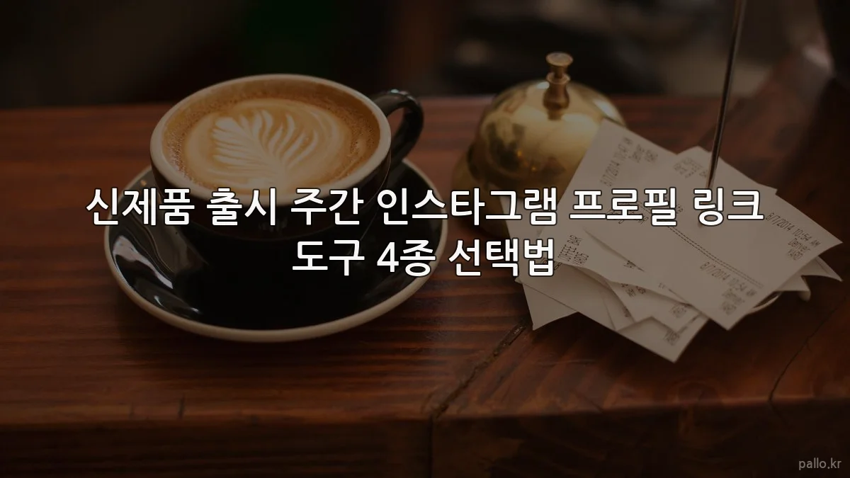 신제품 출시 주간 인스타그램 프로필 링크 도구 4종 선택법