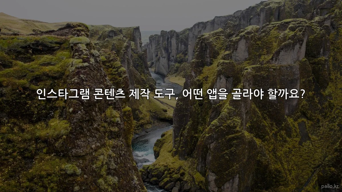 인스타그램 콘텐츠 제작 도구, 어떤 앱을 골라야 할까요?