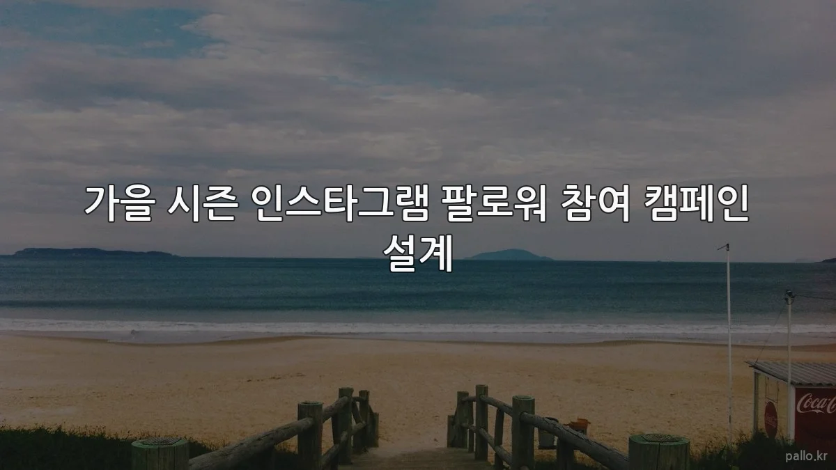 가을 시즌 인스타그램 팔로워 참여 캠페인 설계