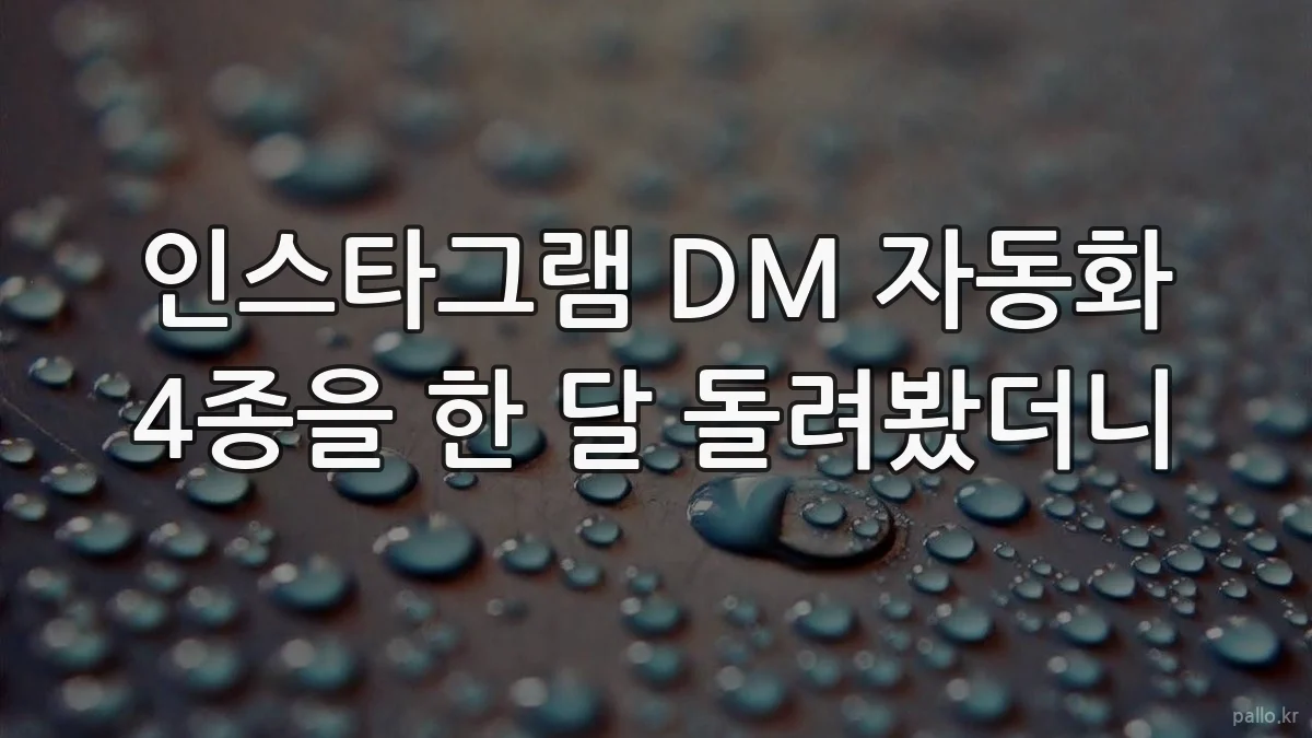 인스타그램 DM 자동화 4종을 한 달 돌려봤더니
