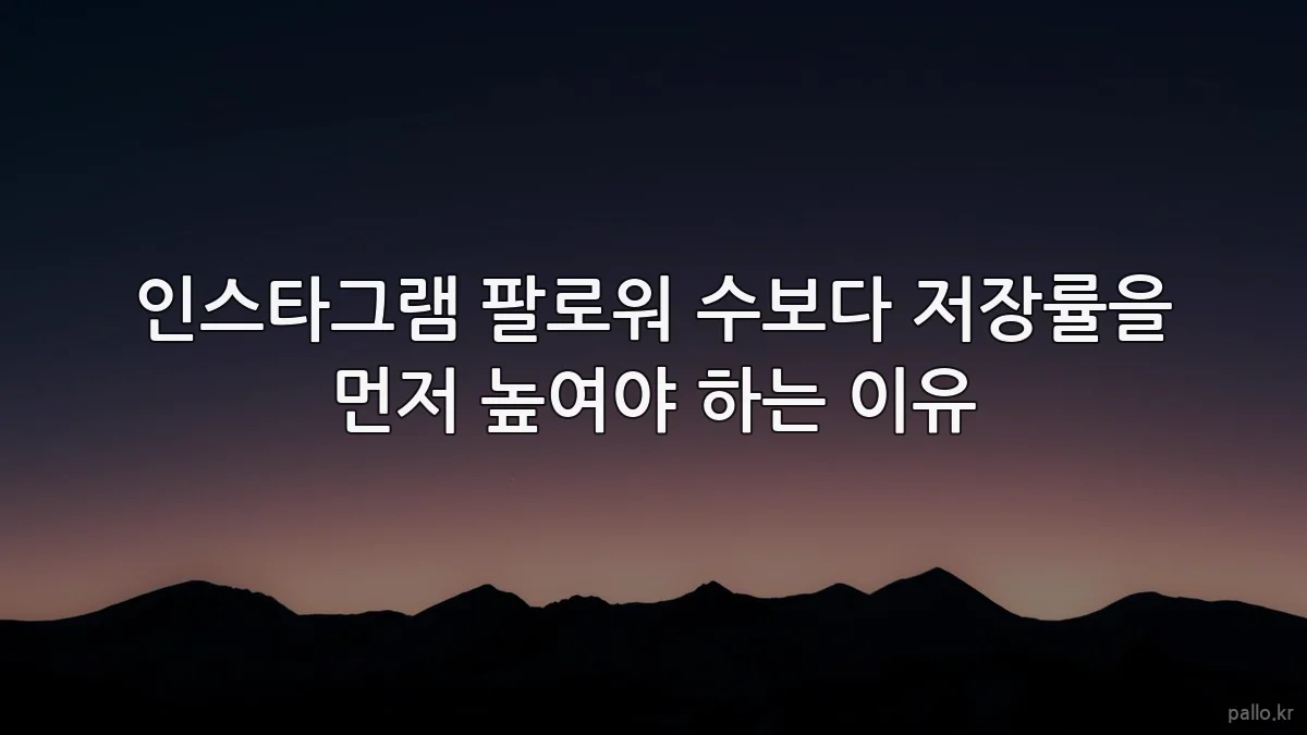 인스타그램 팔로워 수보다 저장률을 먼저 높여야 하는 이유