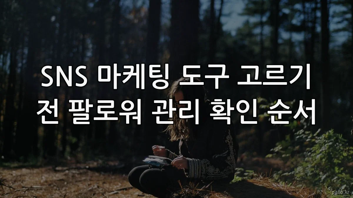 SNS 마케팅 도구 고르기 전 팔로워 관리 확인 순서