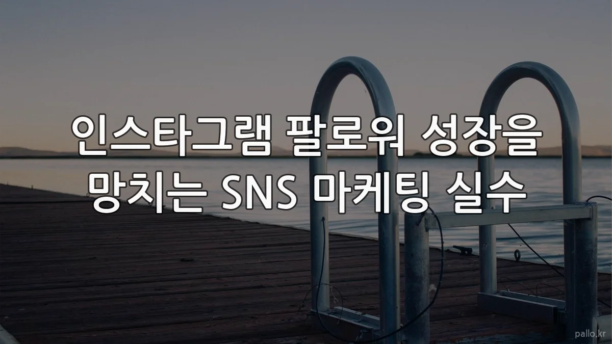 인스타그램 팔로워 성장을 망치는 SNS 마케팅 실수