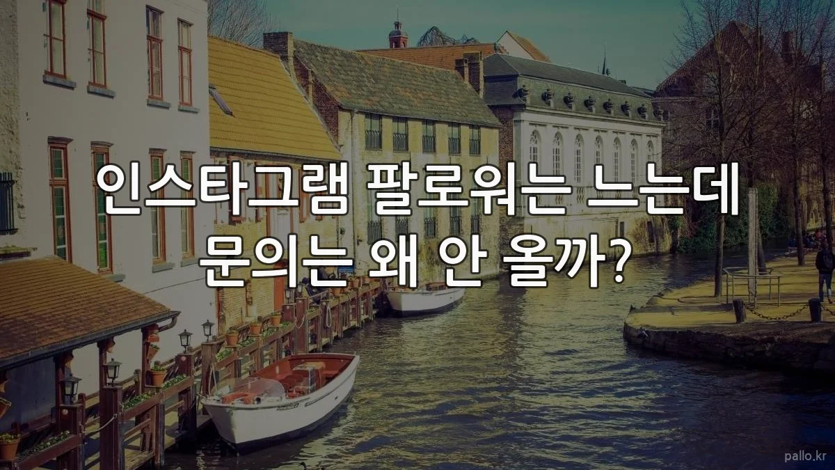 인스타그램 팔로워는 느는데 문의는 왜 안 올까?