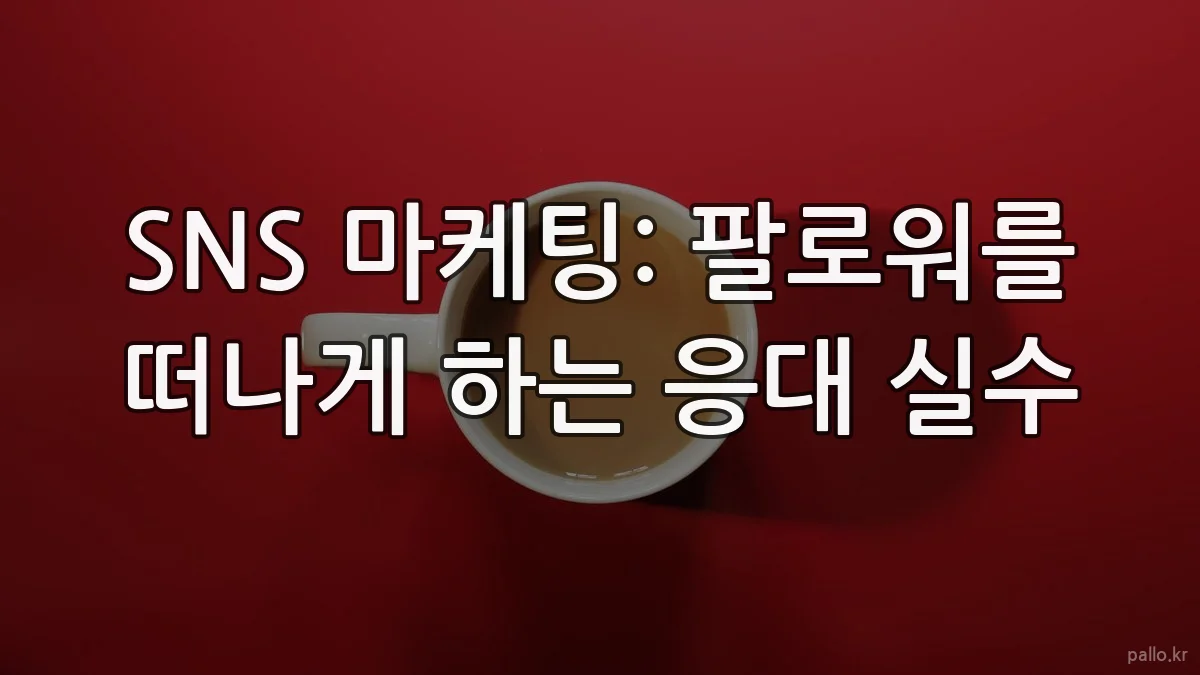SNS 마케팅: 팔로워를 떠나게 하는 응대 실수