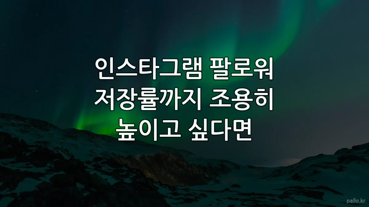 인스타그램 팔로워 저장률까지 조용히 높이고 싶다면