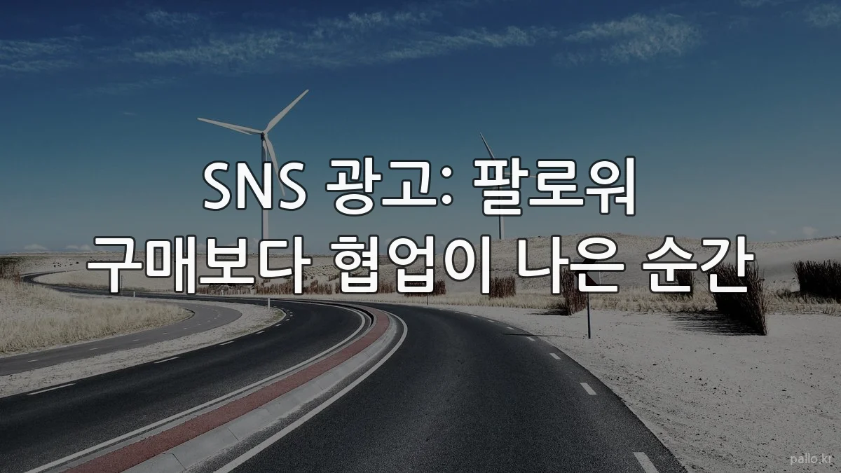 SNS 광고: 팔로워 구매보다 협업이 나은 순간