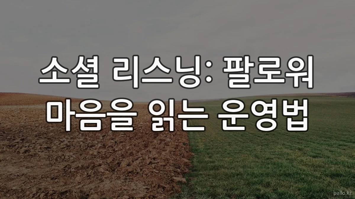 소셜 리스닝: 팔로워 마음을 읽는 운영법