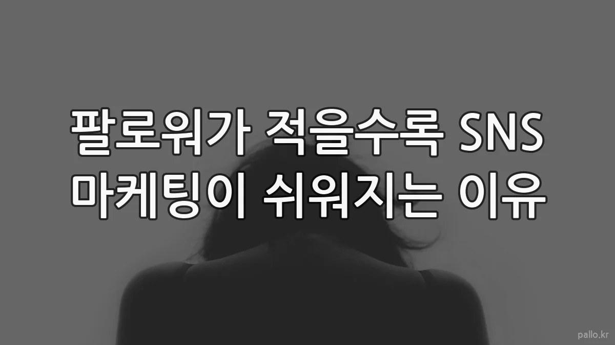 팔로워가 적을수록 SNS 마케팅이 쉬워지는 이유