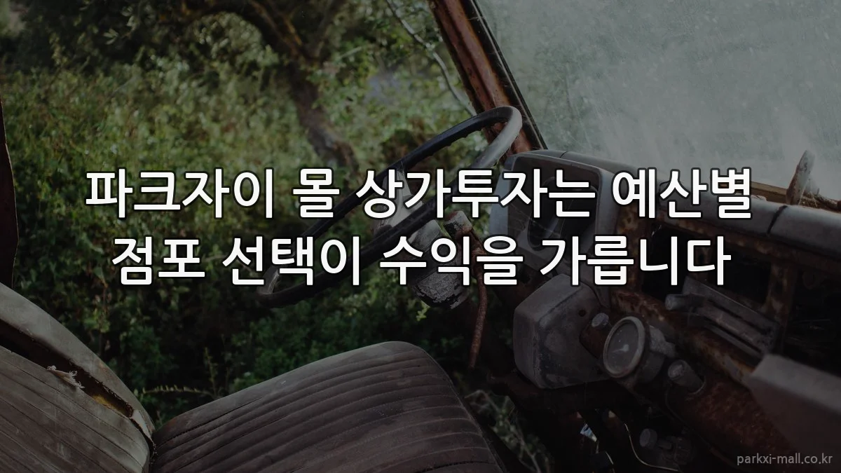 파크자이 몰 상가투자는 예산별 점포 선택이 수익을 가릅니다