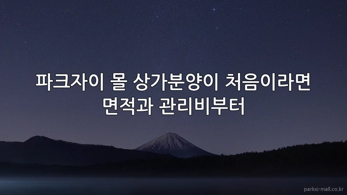파크자이 몰 상가분양이 처음이라면 면적과 관리비부터