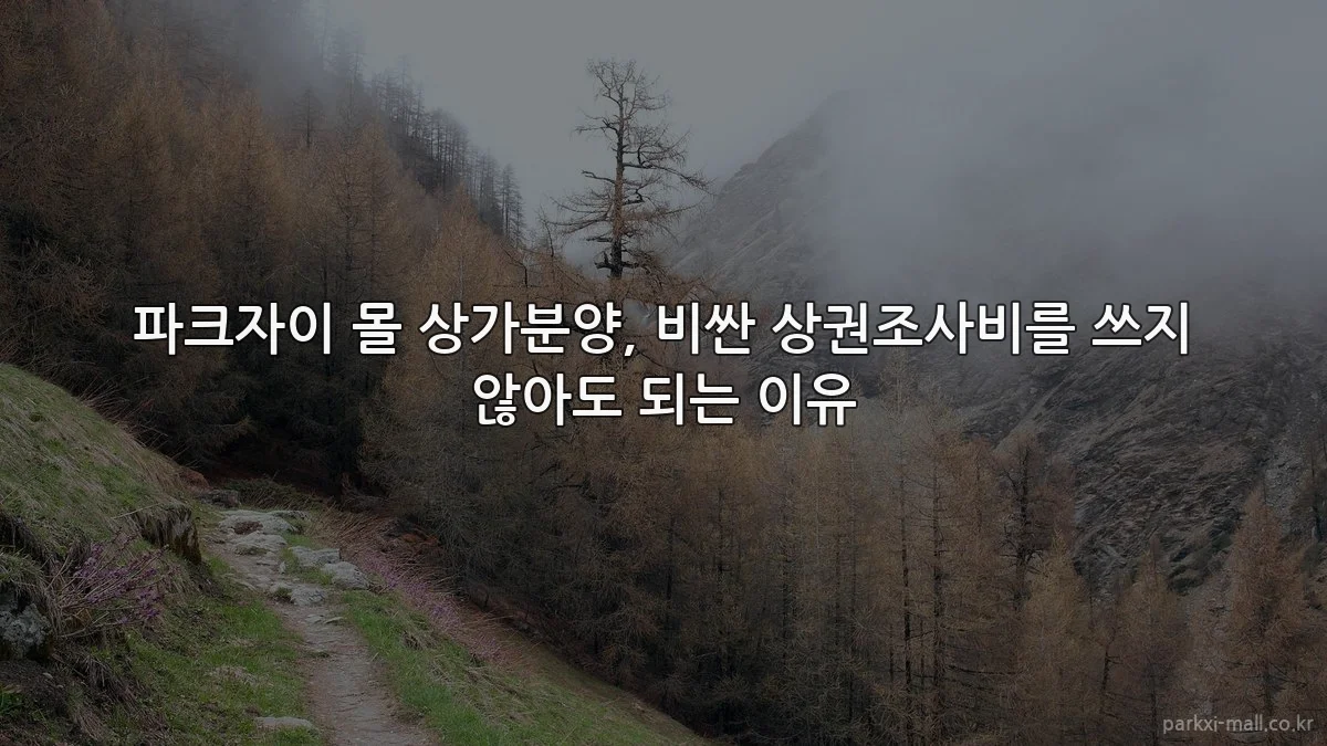 파크자이 몰 상가분양, 비싼 상권조사비를 쓰지 않아도 되는 이유