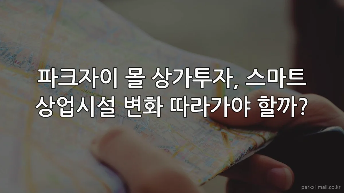 파크자이 몰 상가투자, 스마트 상업시설 변화 따라가야 할까?