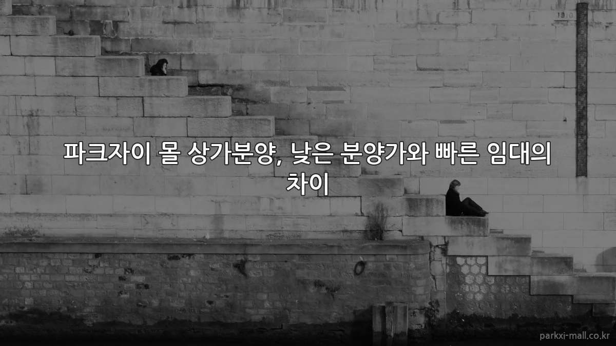 파크자이 몰 상가분양, 낮은 분양가와 빠른 임대의 차이