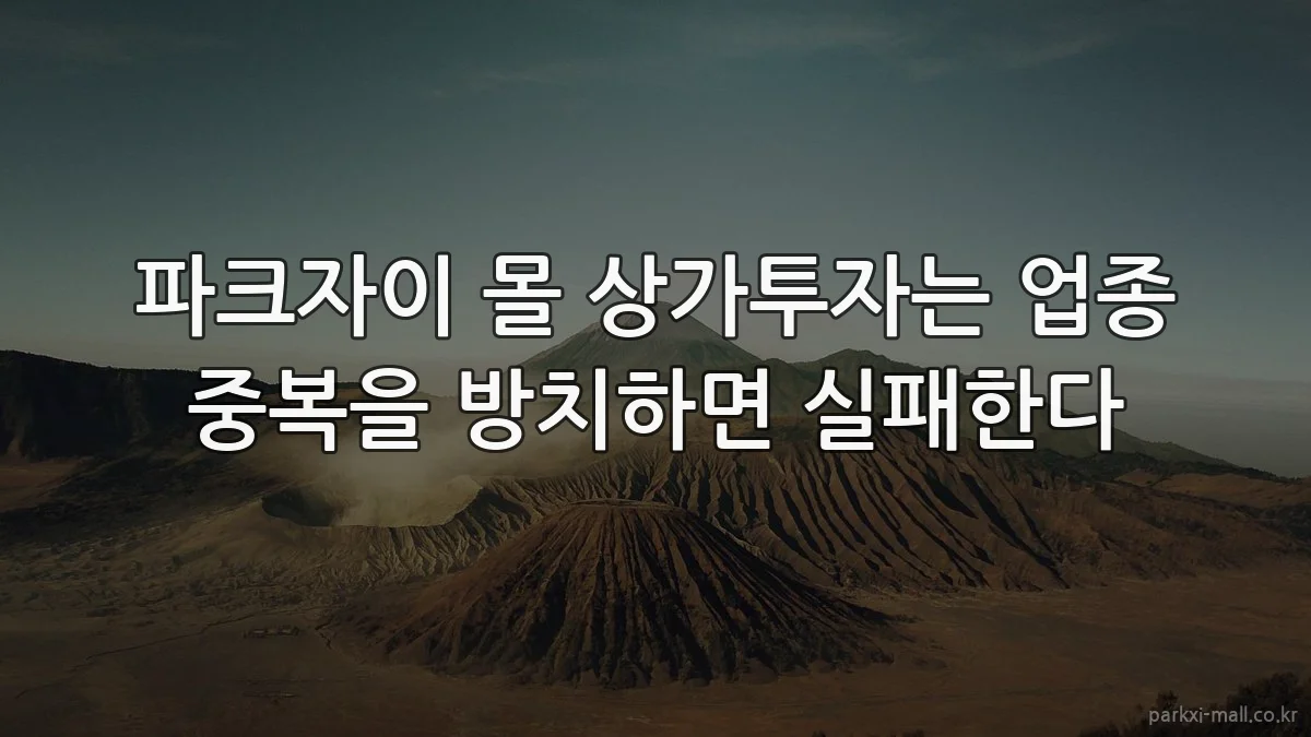 파크자이 몰 상가투자는 업종 중복을 방치하면 실패한다
