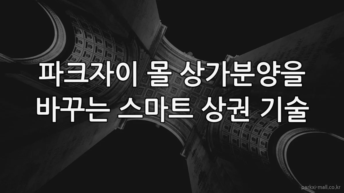 파크자이 몰 상가분양을 바꾸는 스마트 상권 기술