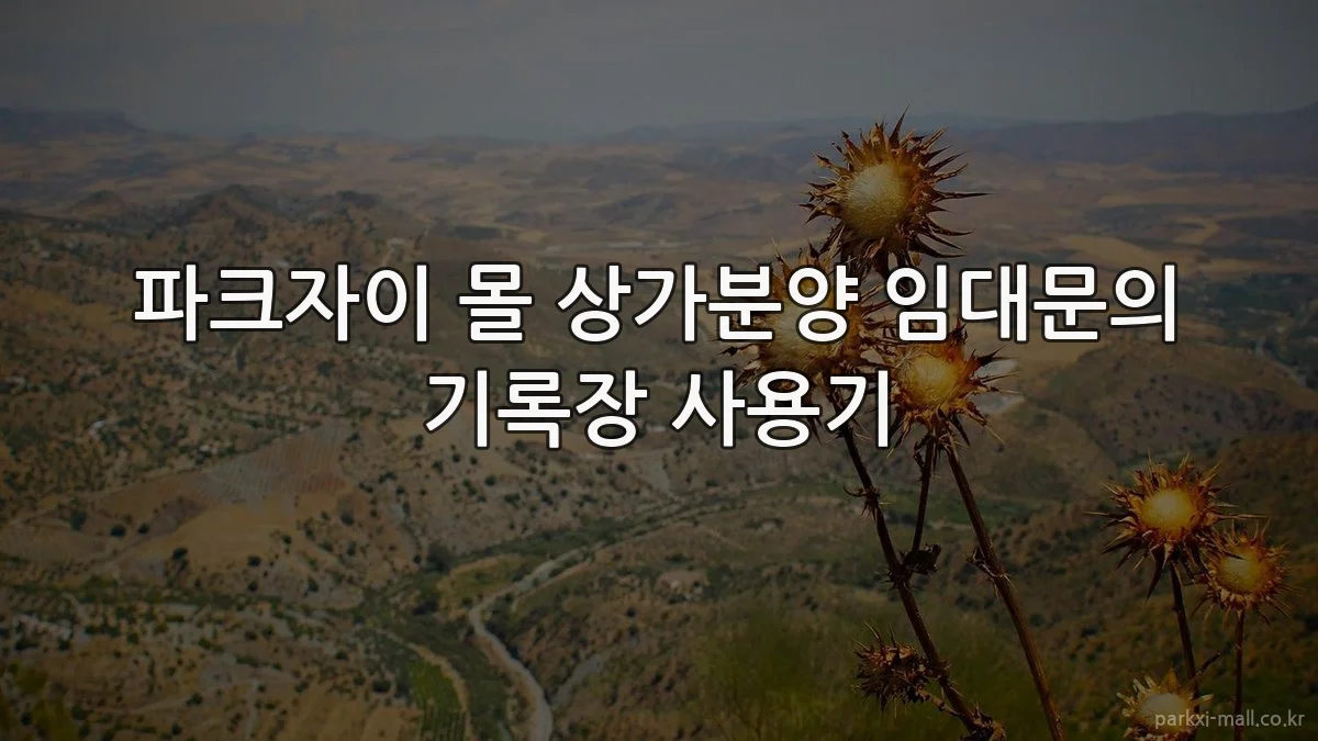 파크자이 몰 상가분양 임대문의 기록장 사용기