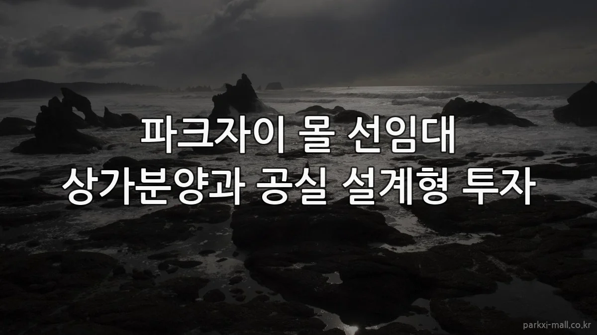 파크자이 몰 선임대 상가분양과 공실 설계형 투자